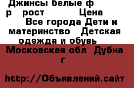 Джинсы белые ф.Microbe р.4 рост 98-104 › Цена ­ 2 000 - Все города Дети и материнство » Детская одежда и обувь   . Московская обл.,Дубна г.